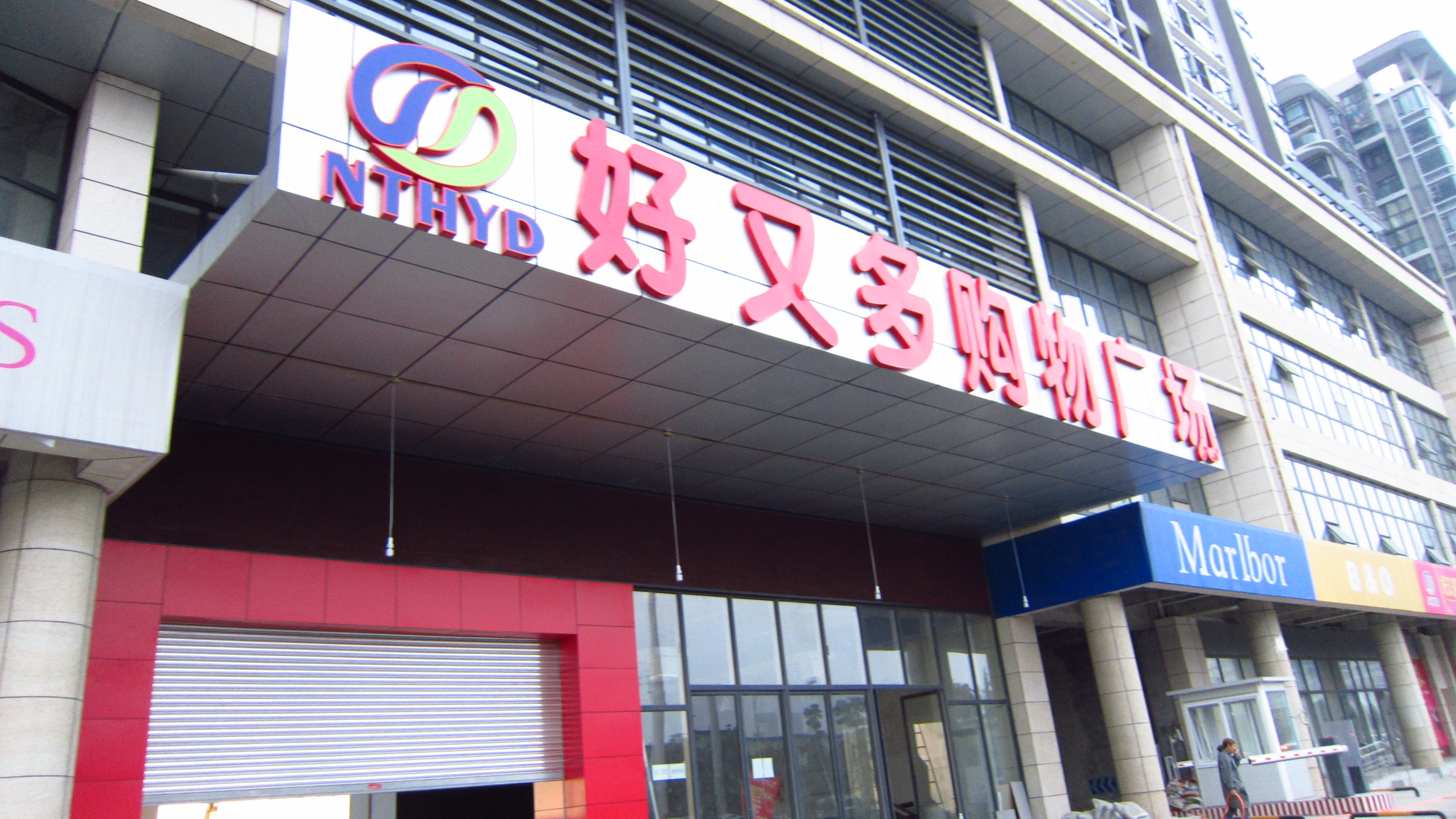 好又多施工现场1
